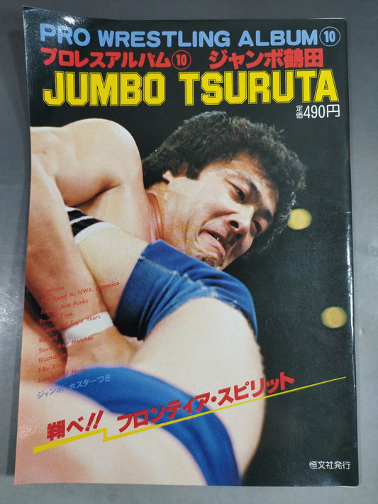 プロレスアルバム10 ジャンボ鶴田