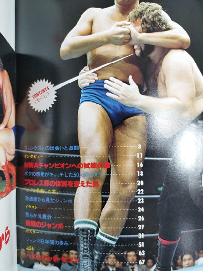 プロレスアルバム10 ジャンボ鶴田