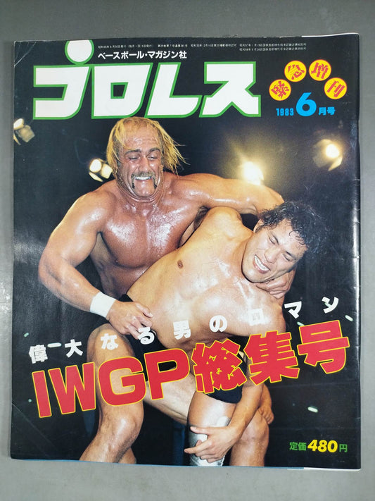 月刊プロレス 1983年6月号増刊