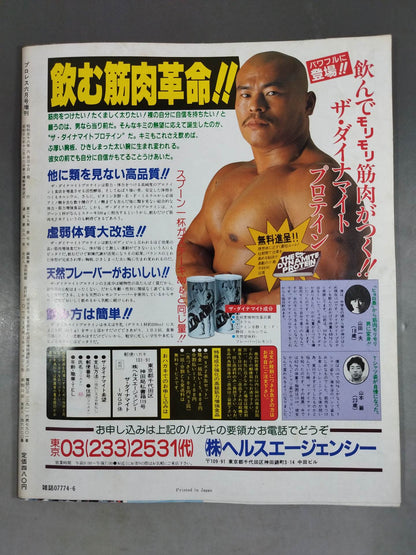 月刊プロレス 1983年6月号増刊