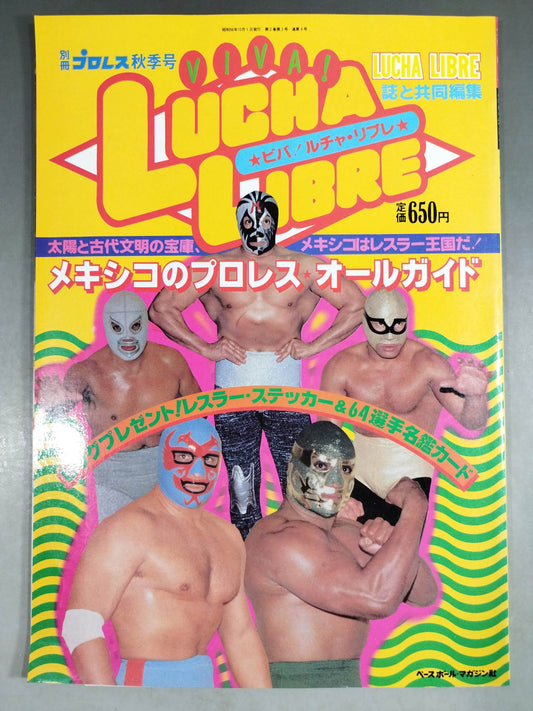 週刊プロレス別冊4 ｢VIVA!LUCHA LIBRE ビバ!ルチャ・リブレ｣