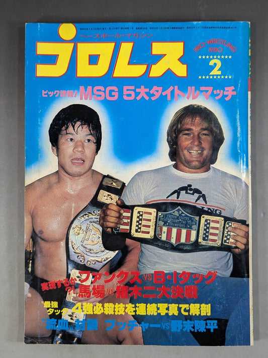 月刊プロレス 1980年2月号