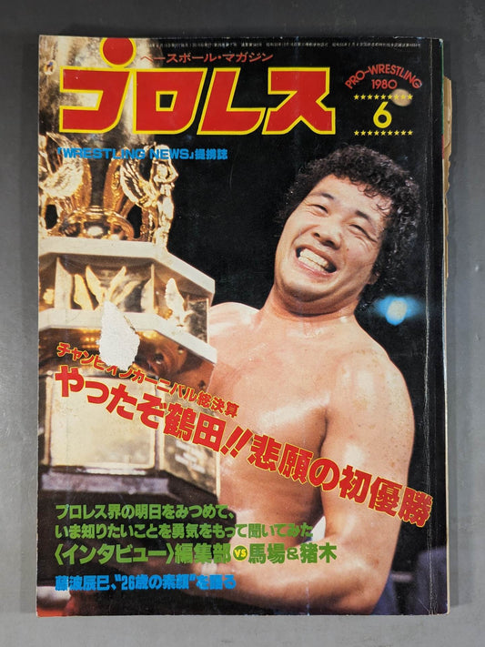 月刊プロレス 1980年6月号