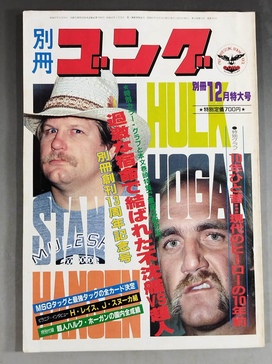 別冊ゴングVol.14 No.12