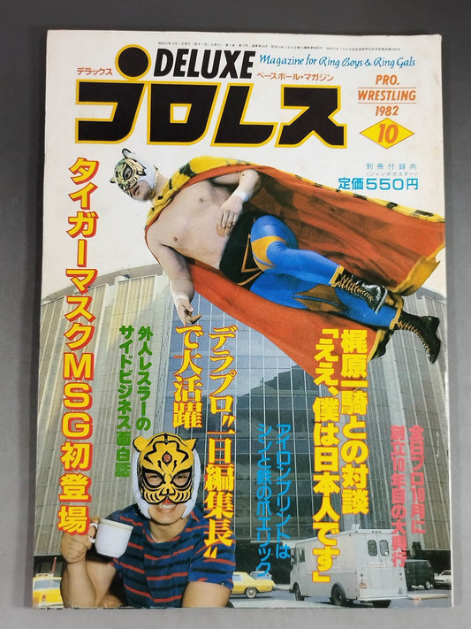 デラックスプロレス 1982年10月号