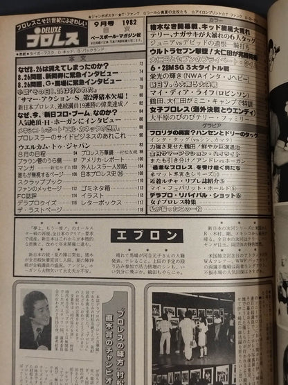 デラックスプロレス 1982年9月号