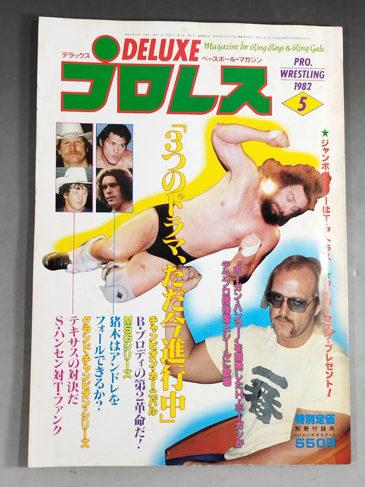 デラックスプロレス 1982年5月号