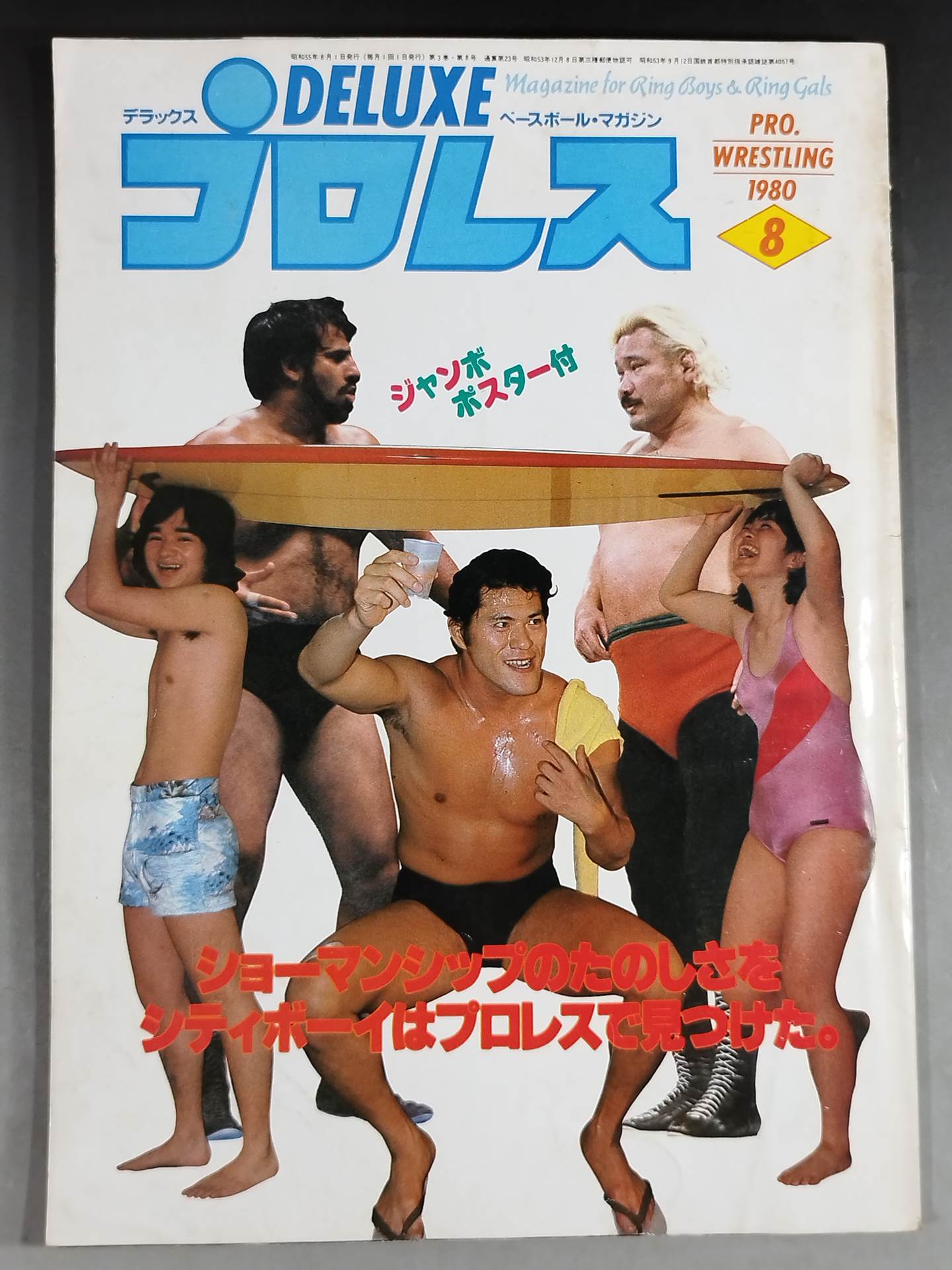 デラックスプロレス 1980年8月号