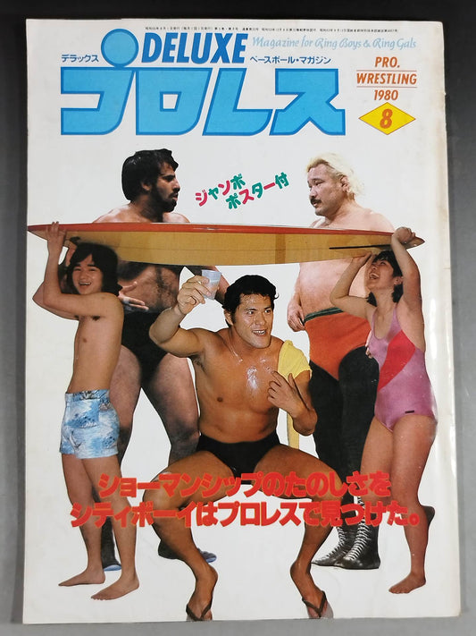 デラックスプロレス 1980年8月号