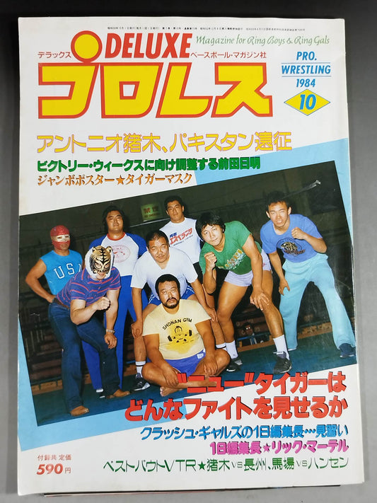デラックスプロレス 1984年10月号