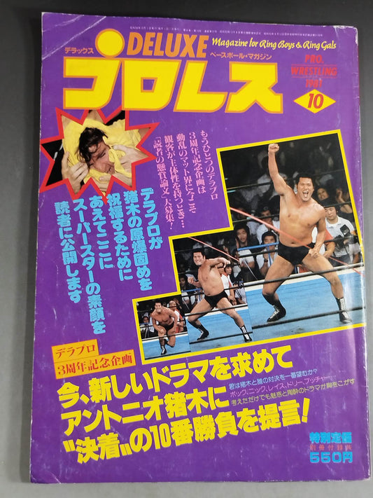 デラックスプロレス 1981年10月号