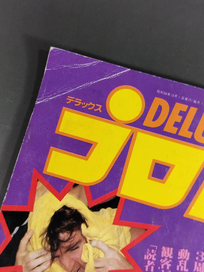 デラックスプロレス 1981年10月号