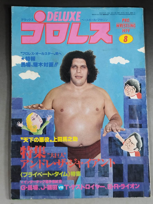 デラックスプロレス 1979年8月号