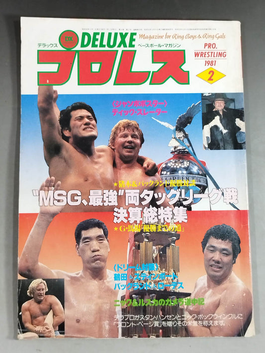 デラックスプロレス 1981年2月号