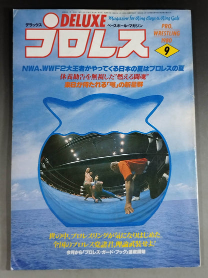 デラックスプロレス 1980年9月号