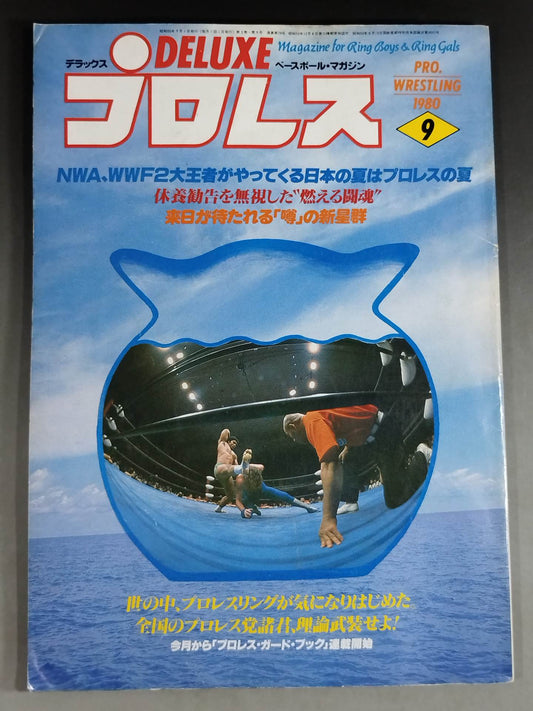 デラックスプロレス 1980年9月号