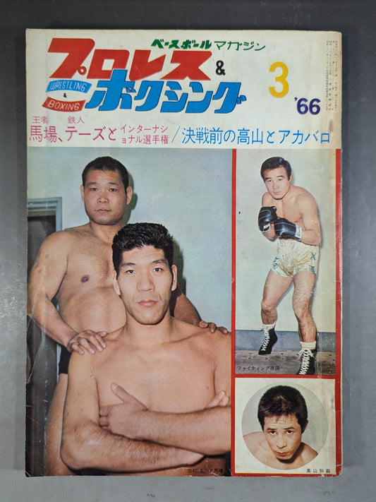 プロレス&ボクシング 1966年3月号
