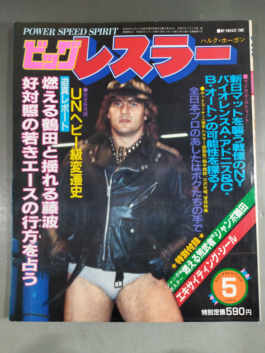 Monthly Big Wrestler May 1983 issue