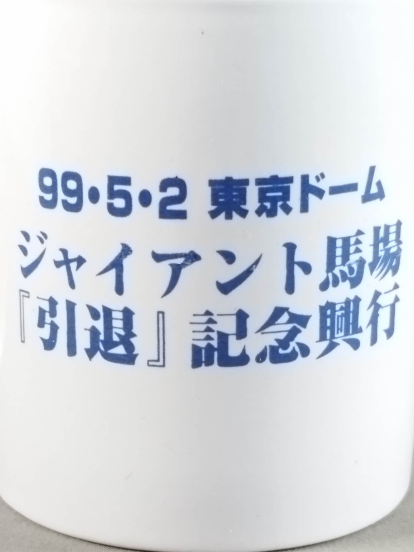 Giant Baba  "Retirement" Commemorative Box Office Mug