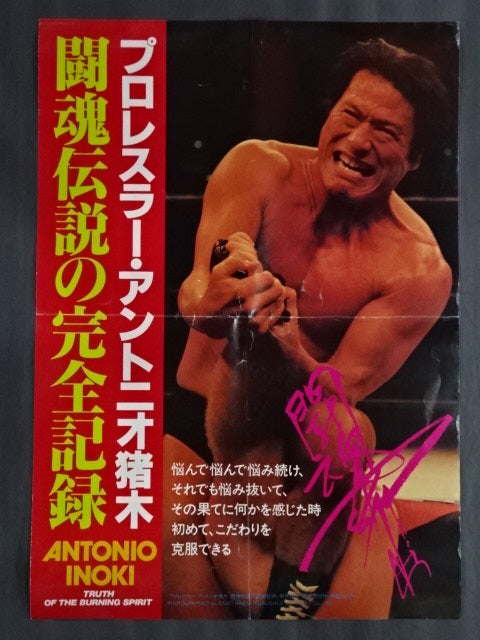 Antonio Inoki  The Complete Record of the Legend of the Fighting Spirit Poster (1)