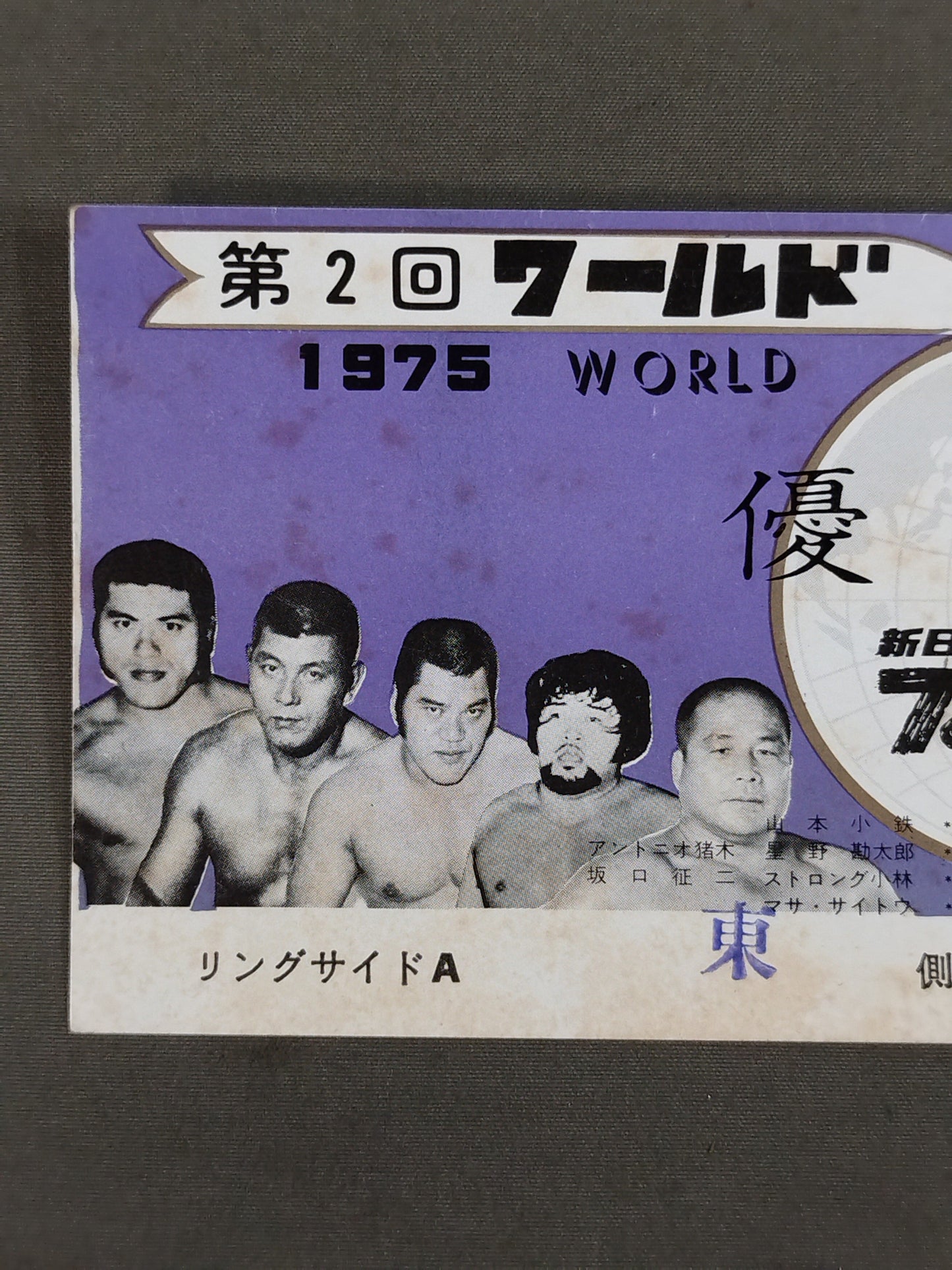 75第2回ワールド大リーグ戦【優勝戦】