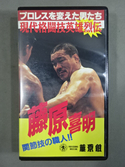 Yoshiaki Fujiwara Craftsman of joint techniques! ★ ! The Men Who Changed Pro Wrestling Modern Martial Arts Heroes ★