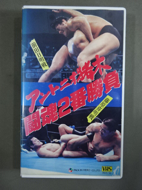 Antonio Inoki  Fighting spirit 2nd match ★ Akira Maeda  / Yoshiaki Fujiwara war★