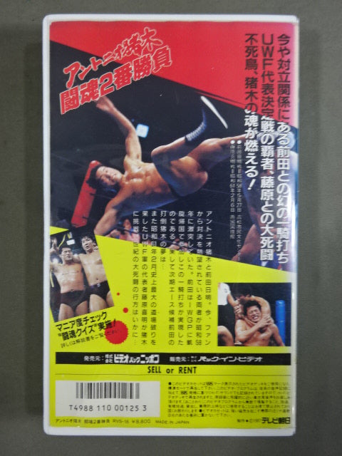 Antonio Inoki  Fighting spirit 2nd match ★ Akira Maeda  / Yoshiaki Fujiwara war★