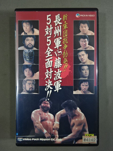 ★ The new corps struggle broke out! ! ★ Riki Choshu's army vs. Fujinami army 5 to 5 all-out showdown! !