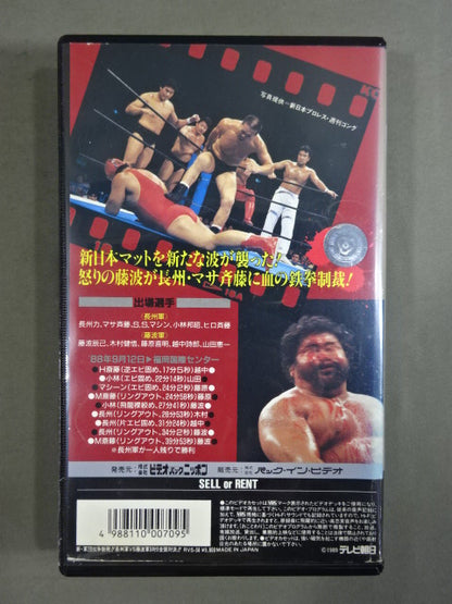 ★ The new corps struggle broke out! ! ★ Riki Choshu's army vs. Fujinami army 5 to 5 all-out showdown! !