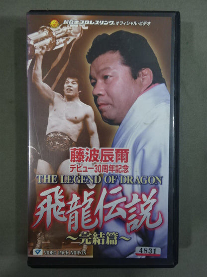 Legend of the Flying Dragon Tatsumi Fujinami  Debut 30th Anniversary ~Final~