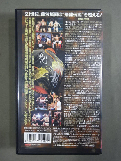 Legend of the Flying Dragon Tatsumi Fujinami  Debut 30th Anniversary ~Final~