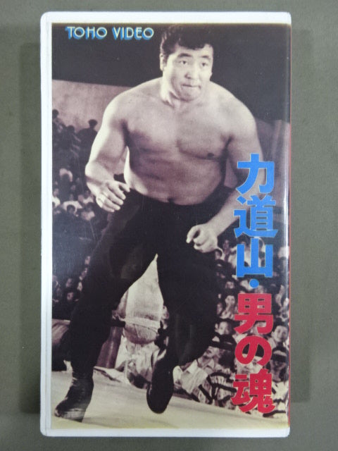 Rikidozan  Man's Soul