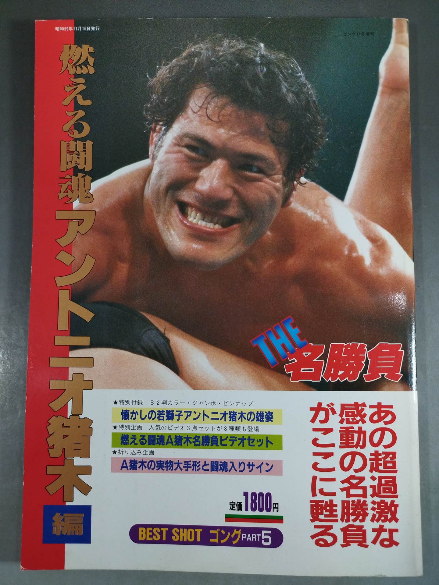 Gong Extra Issue THE Famous Match Burning Fighting Spirit Antonio Inoki  Edition <BEST SHOT Gong PART5>