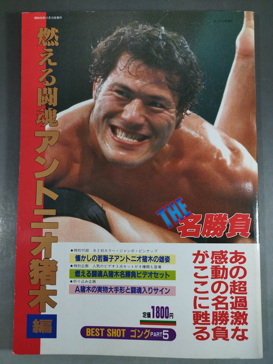 Gong Extra Issue THE Famous Match Burning Fighting Spirit Antonio Inoki  Edition <BEST SHOT Gong PART5>