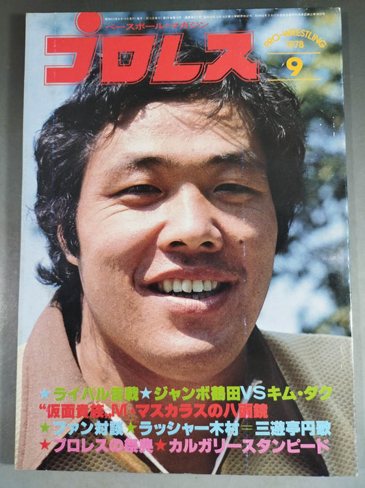 月刊プロレス 1978年9月号