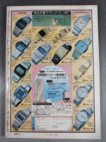 月刊プロレス 1978年9月号