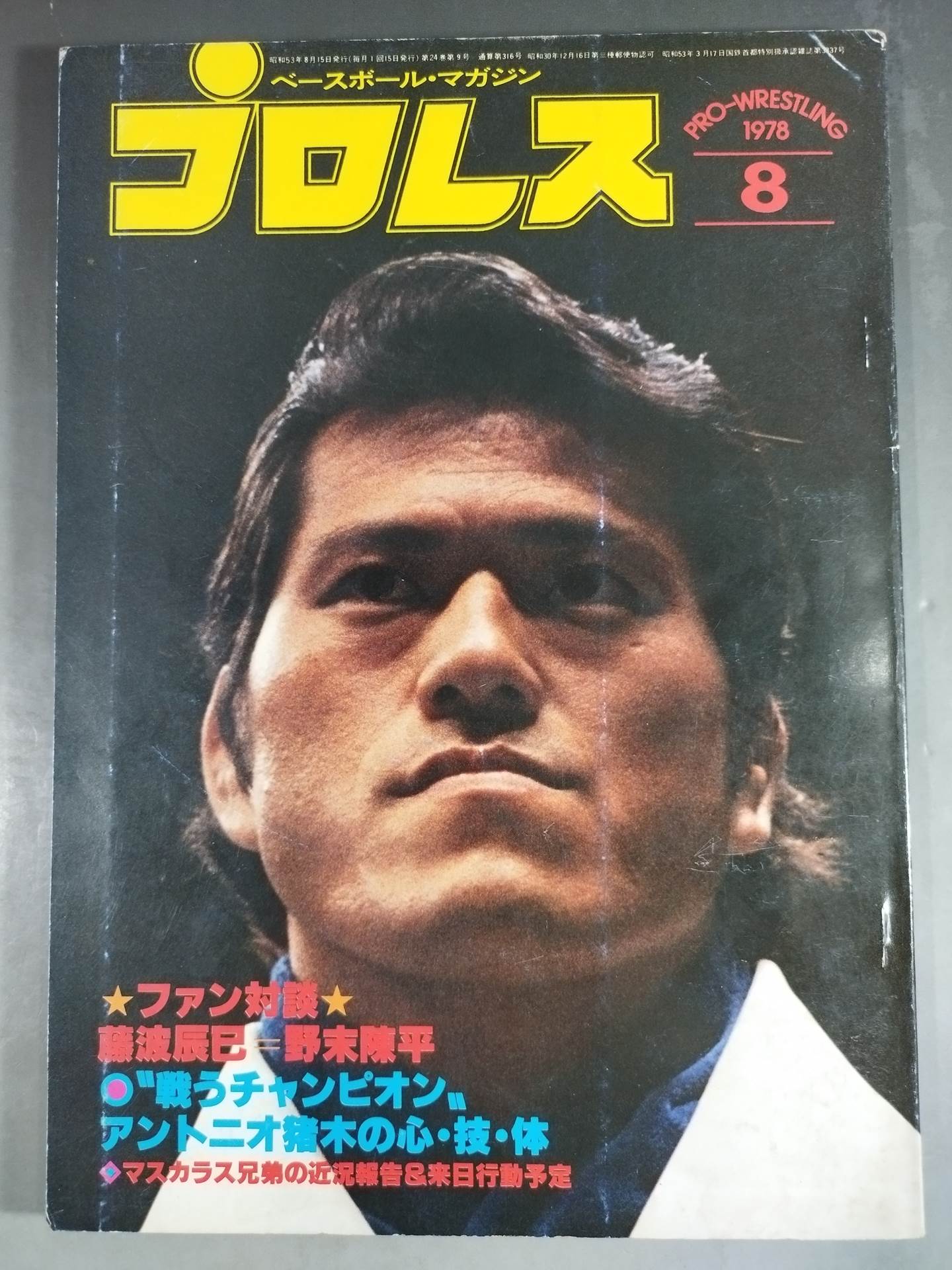 月刊プロレス 1978年8月号