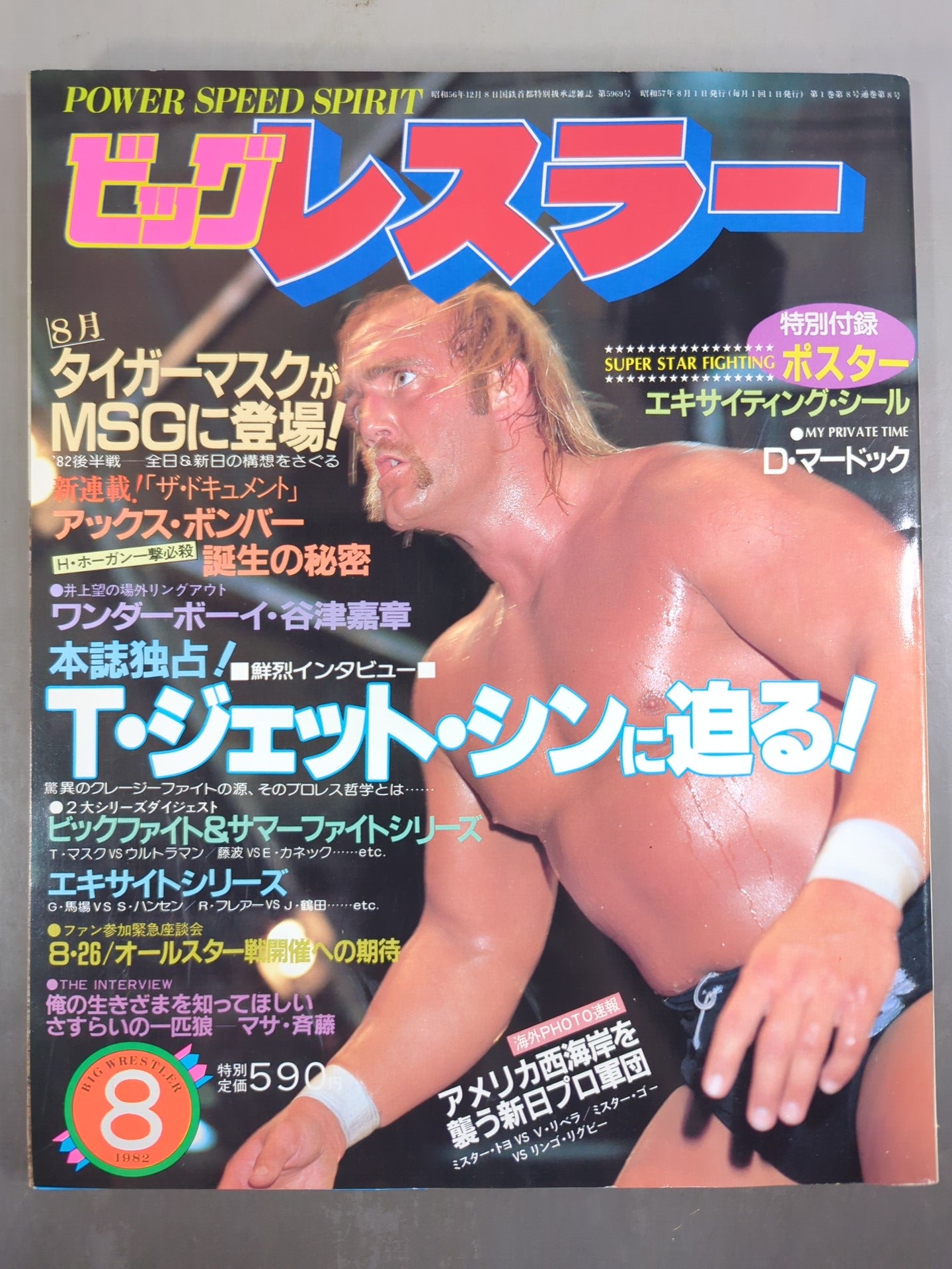 月刊ビッグレスラー 1982年8月号