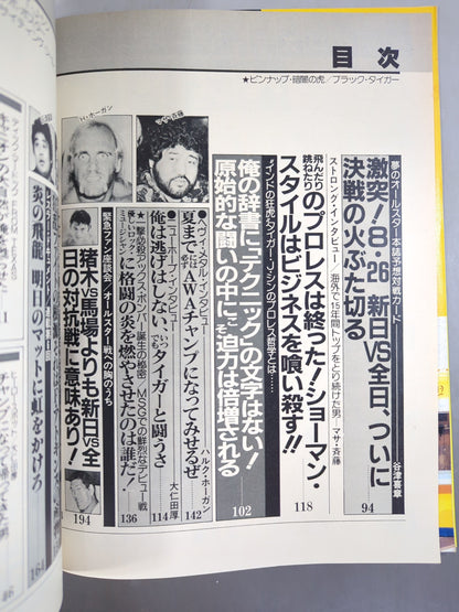 月刊ビッグレスラー 1982年8月号