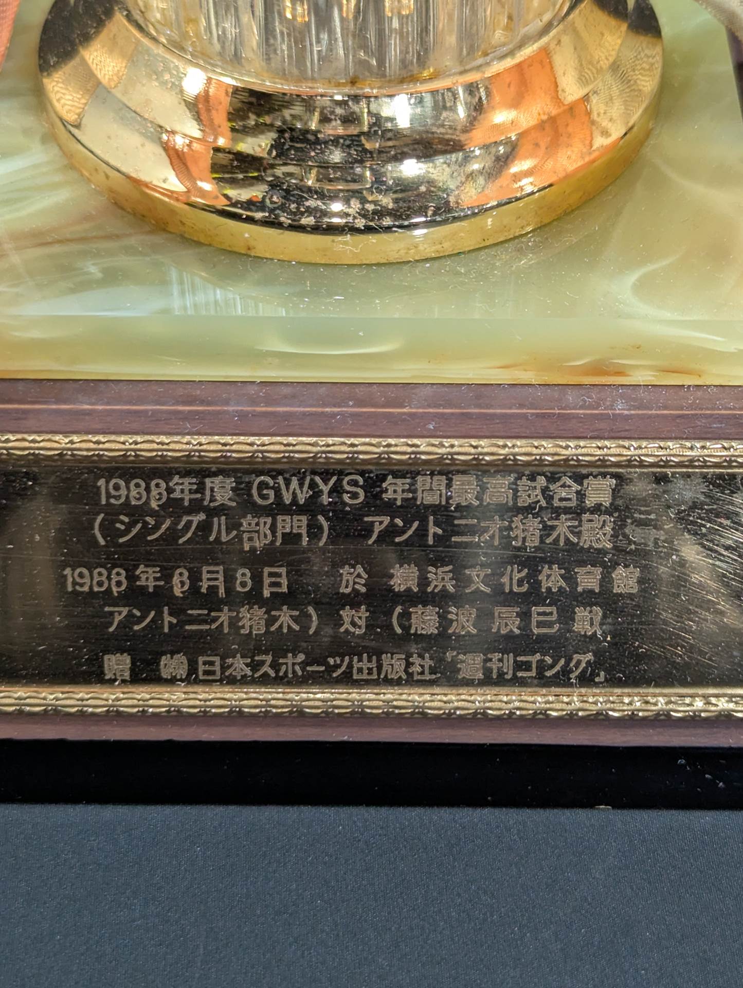 ★アントニオ猪木★ 1988年度週刊ゴングGWYS年間最高試合賞シングル部門のトロフィー