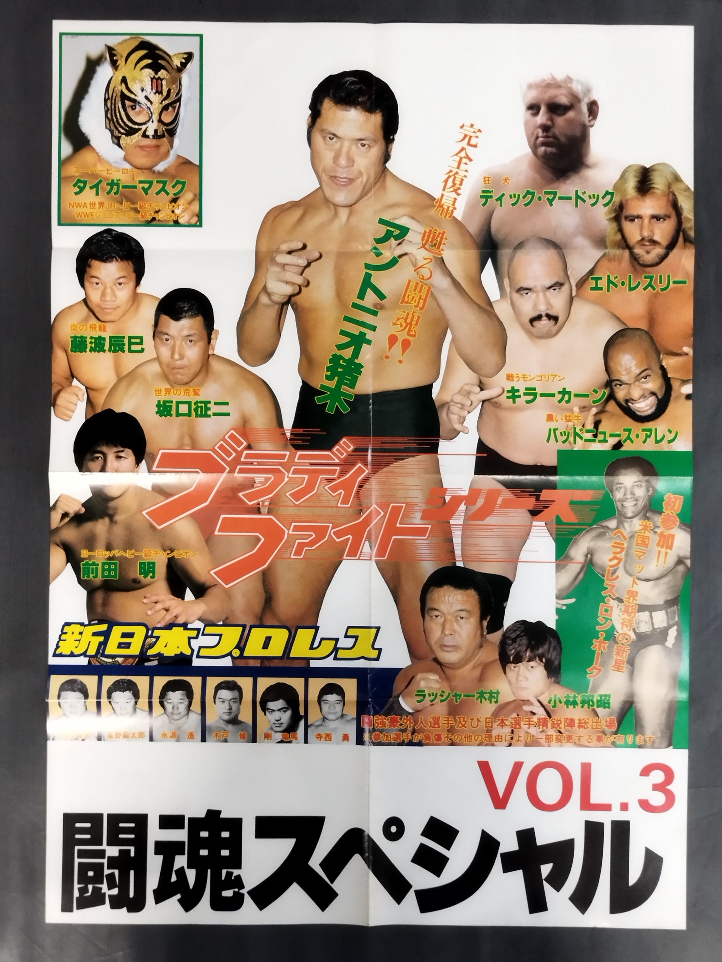 闘魂スペシャルVol.3 付録ポスター