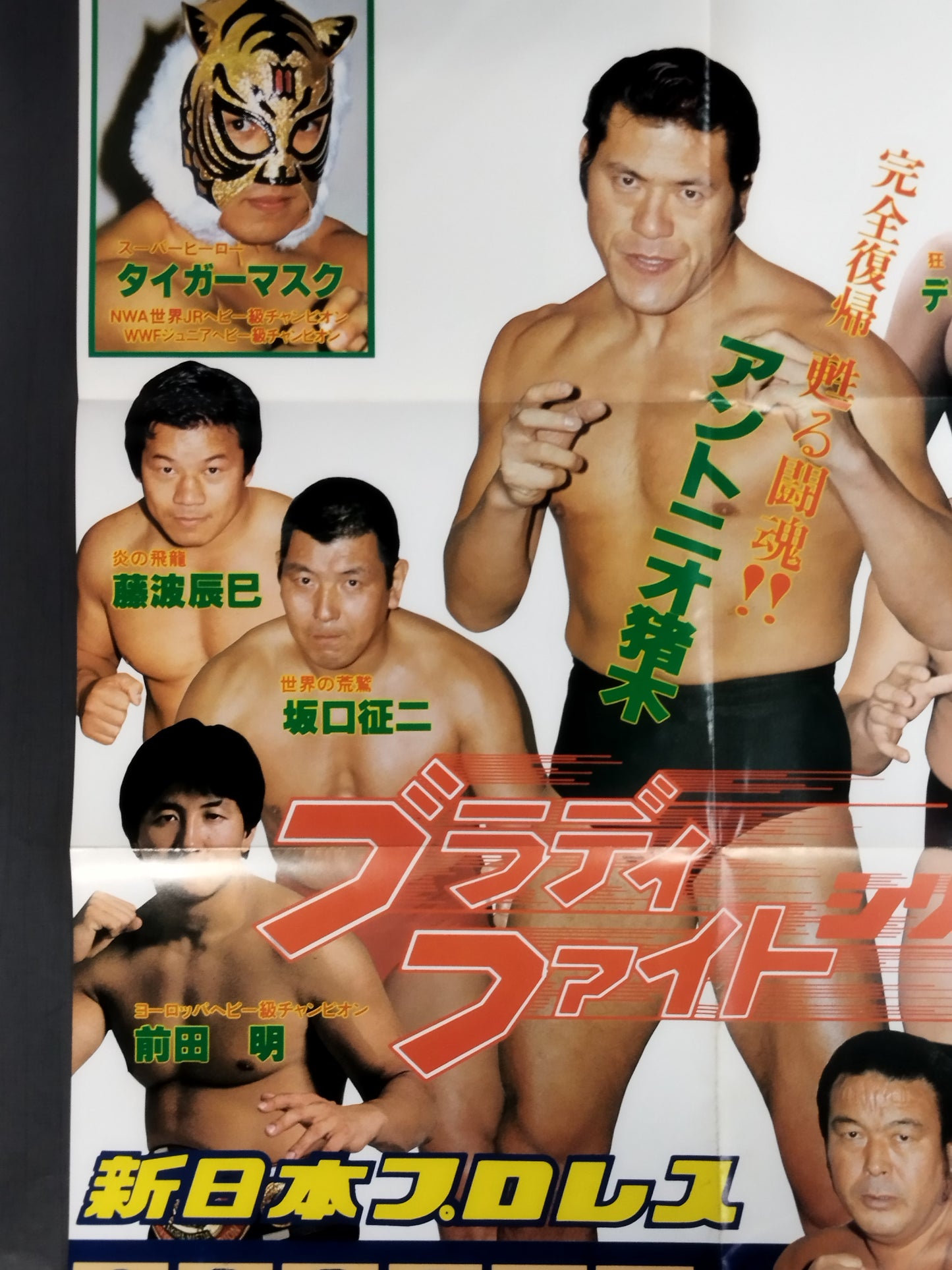 闘魂スペシャルVol.3 付録ポスター