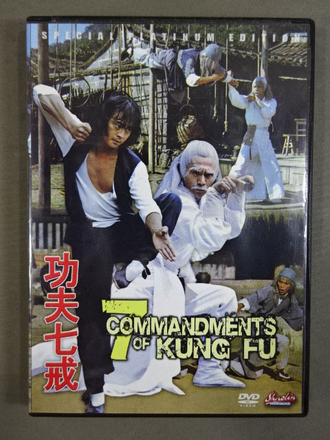 7 COMMANDMENTS OF KUNG FU 功夫七戒