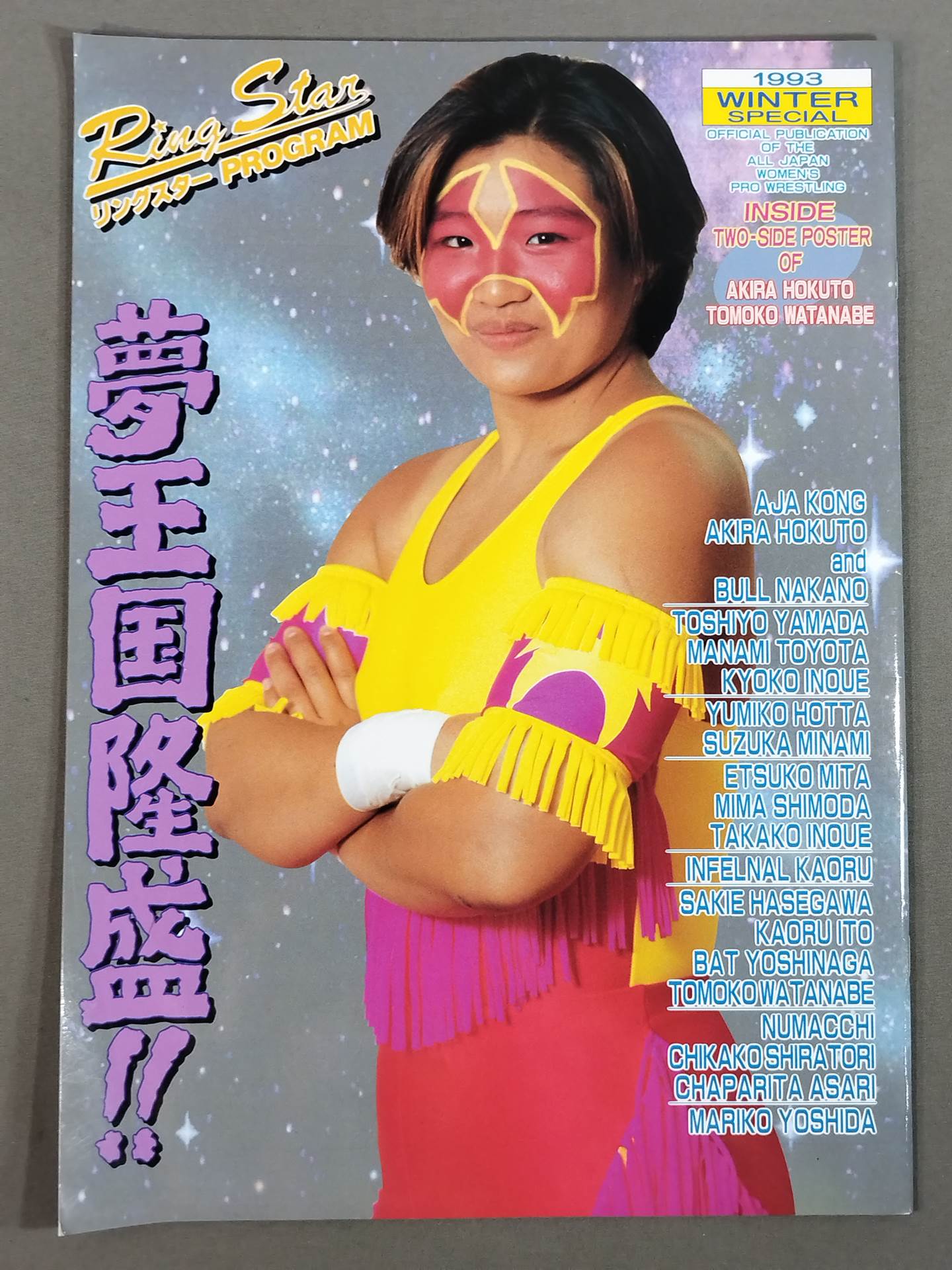 リングスターPROGRAM / 1993 WINTER SPECIAL