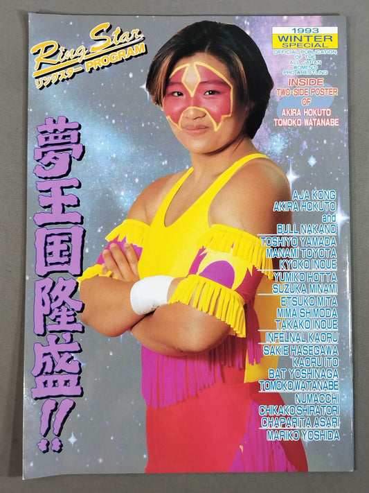リングスターPROGRAM / 1993 WINTER SPECIAL