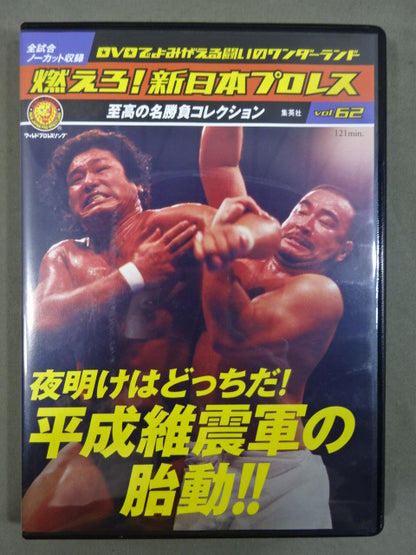 Burn! New Japan Pro Wrestling  vol.62