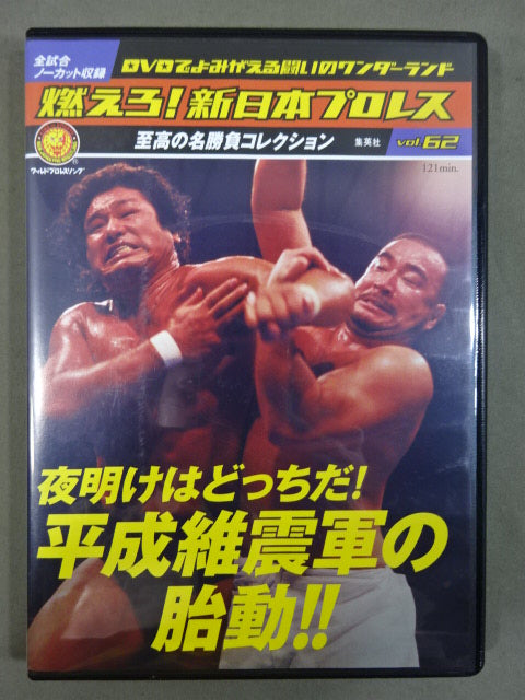 Burn! New Japan Pro Wrestling  vol.62