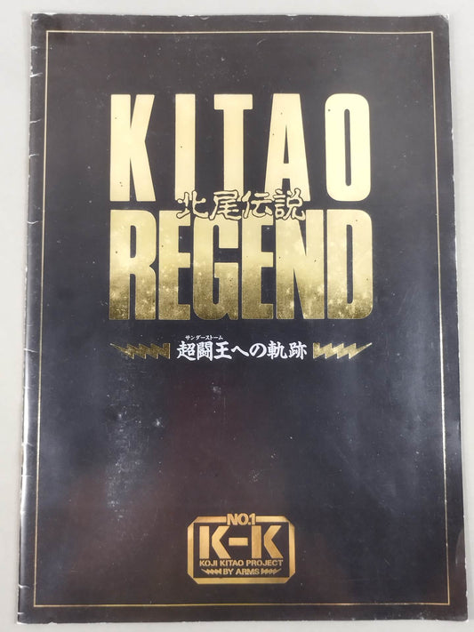 KITAO REGEND 北尾伝説 超闘王への軌跡