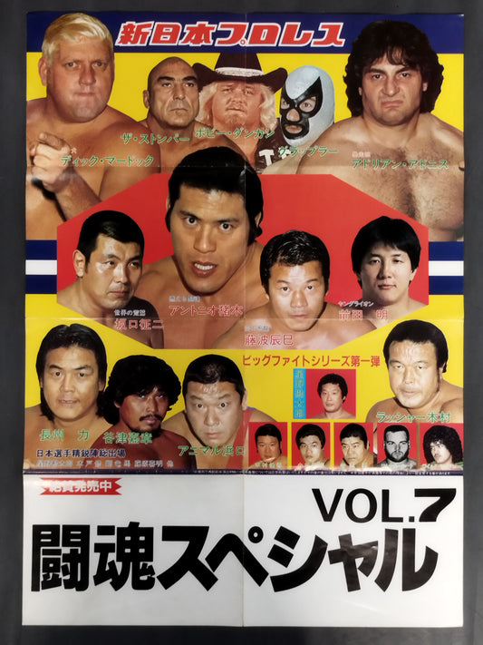 闘魂スペシャルVol.7 付録ポスター